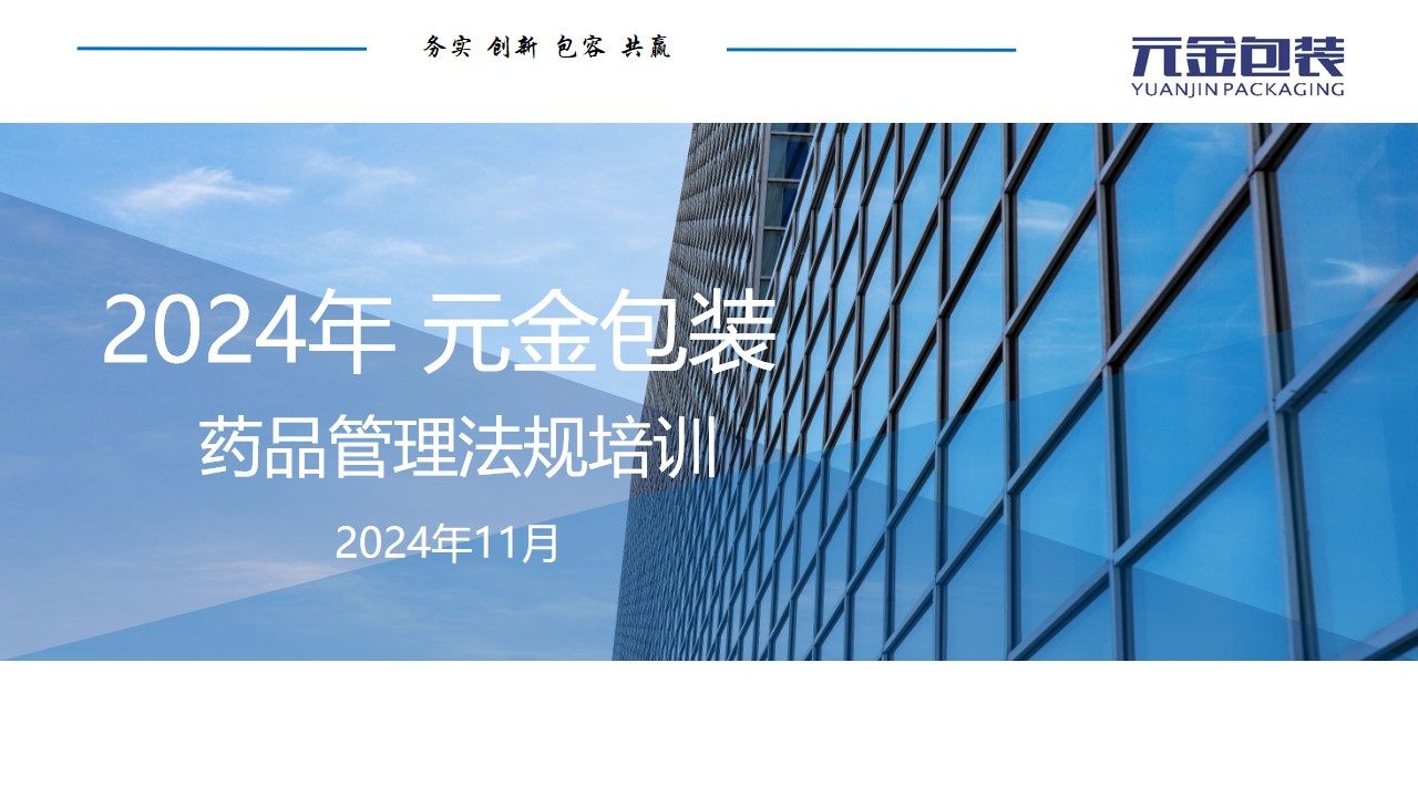 【專題培訓】浙江元金包裝開展藥品管理法規培訓-浙江元金包裝有限公司