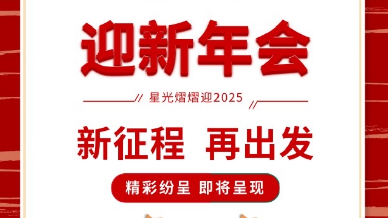 年會盛宴，共鑒輝煌 |元金包裝2025迎新年會圓滿落幕-浙江元金包裝有限公司