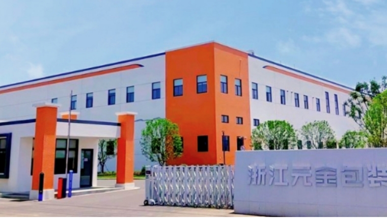 元金包裝熱招中|接收新年的第一份offer!-浙江元金包裝有限公司