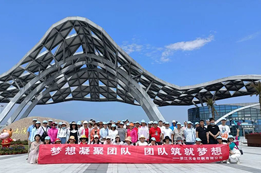 凝心聚力，創(chuàng)新共贏-浙江元金包裝有限公司