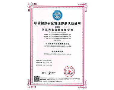 職業健康安全管理體系認證證書-浙江元金包裝有限公司