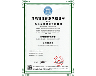 環境管理體系認證證書-浙江元金包裝有限公司