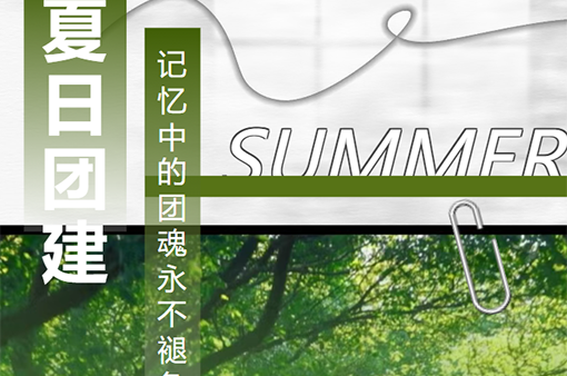 團建|聚力同行燃團魂，趣味團建展鋒芒-浙江元金包裝有限公司